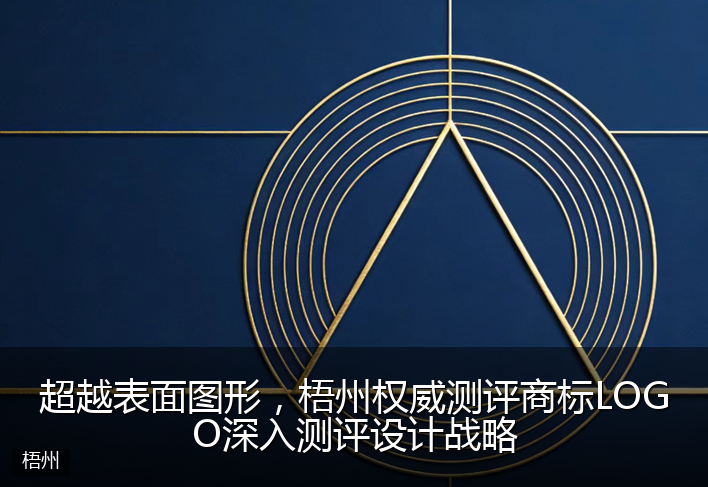 超越表面图形，梧州权威测评商标LOGO深入测评设计战略