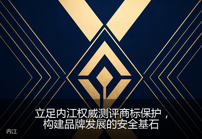 立足内江权威测评商标保护，构建品牌发展的安全基石