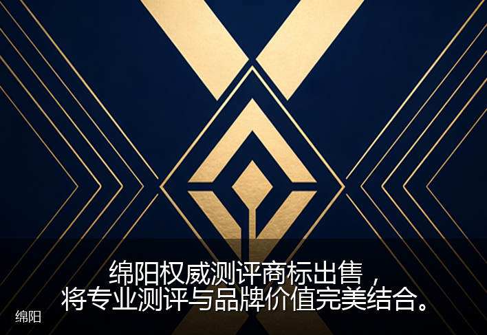 绵阳权威测评商标出售，将专业测评与品牌价值完美结合。