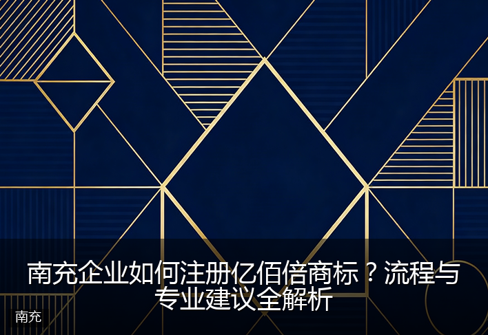 南充企业如何注册亿佰倍商标？流程与专业建议全解析