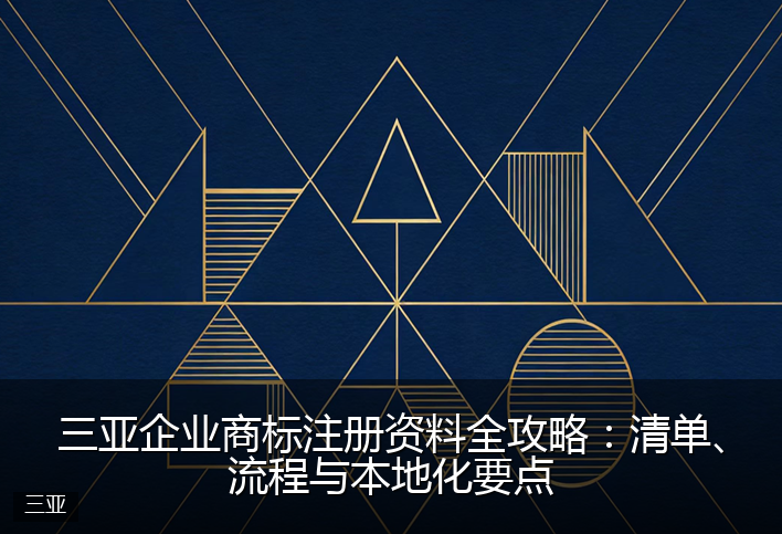 三亚企业商标注册资料全攻略：清单、流程与本地化要点