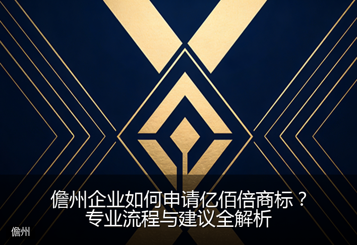 儋州企业如何申请亿佰倍商标？专业流程与建议全解析