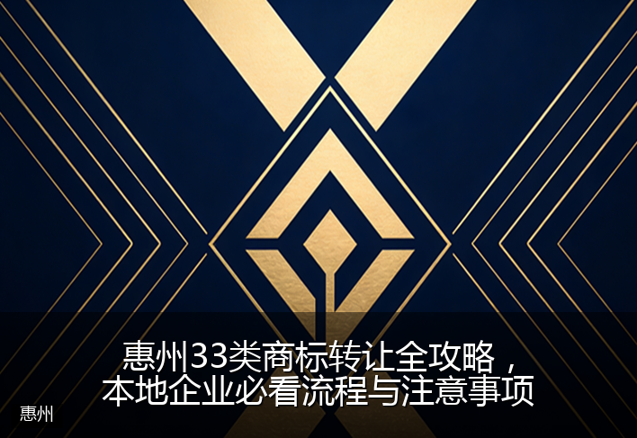 惠州33类商标转让全攻略，本地企业必看流程与注意事项