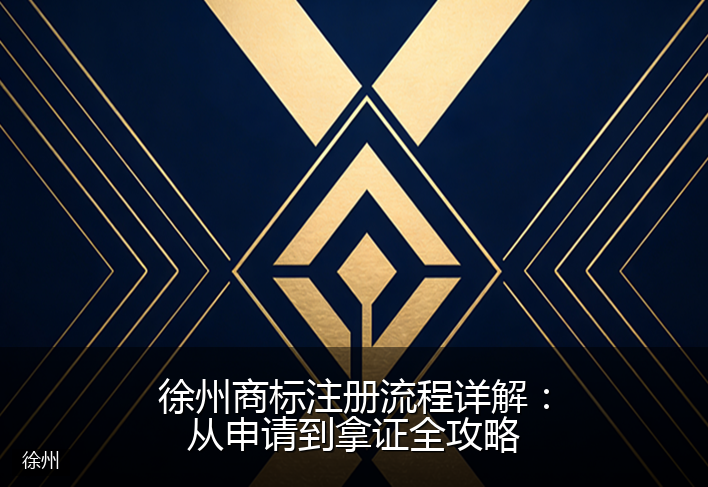 徐州商标注册流程详解：从申请到拿证全攻略