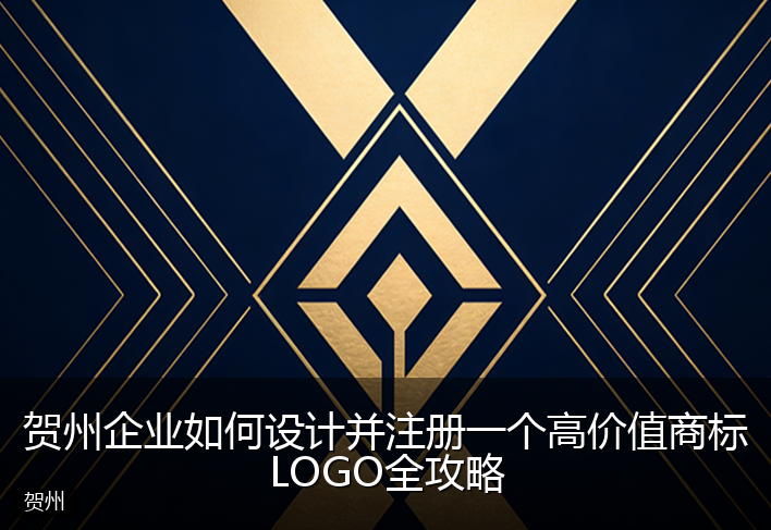 贺州企业如何设计并注册一个高价值商标LOGO全攻略