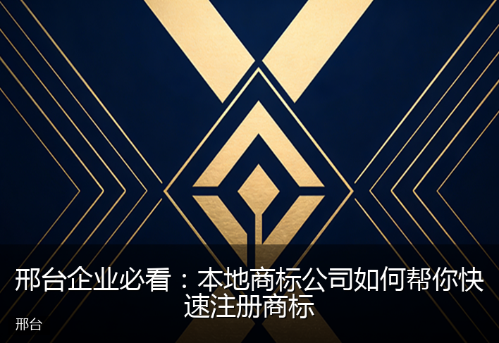 邢台企业必看：本地商标公司如何帮你快速注册商标