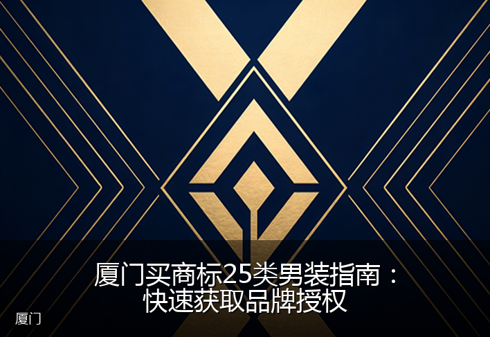 厦门买商标25类男装指南：快速获取品牌授权
