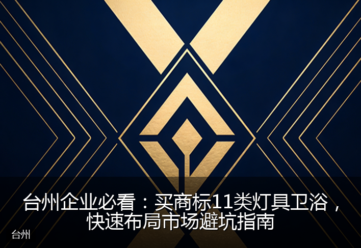 台州企业必看：买商标11类灯具卫浴，快速布局市场避坑指南