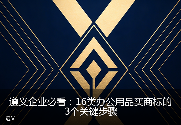 遵义企业必看：16类办公用品买商标的3个关键步骤