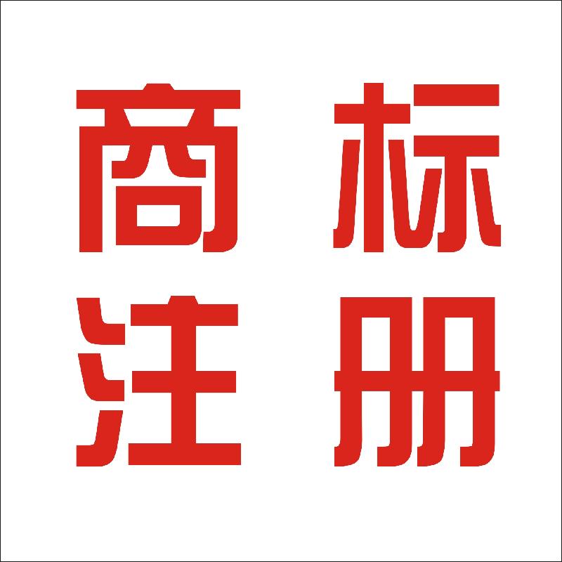 合肥办理商标注册价格：合肥商标注册流程及费用