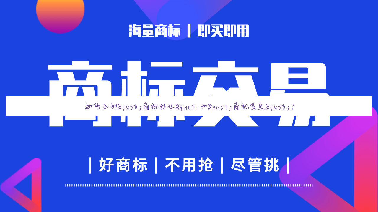 如何区别"商标转让"和"商标变更"？