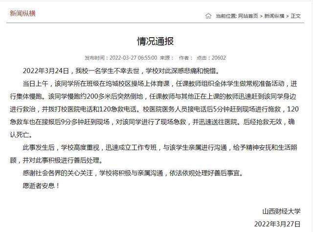 山西财大一女生跑步猝死校方通报(山西学生跑操猝死)_行业资讯_第1张_百科参考网 山西财大一女生跑步猝死校方通报(山西学生跑操猝死)_https://www.whai.cc_行业资讯_第1张