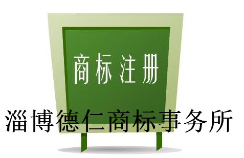 淄博德仁商标事务所