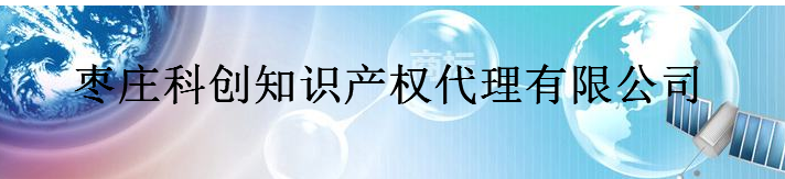 枣庄科创知识产权代理有限公司