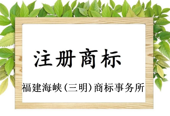 福建海峡(三明)商标事务所