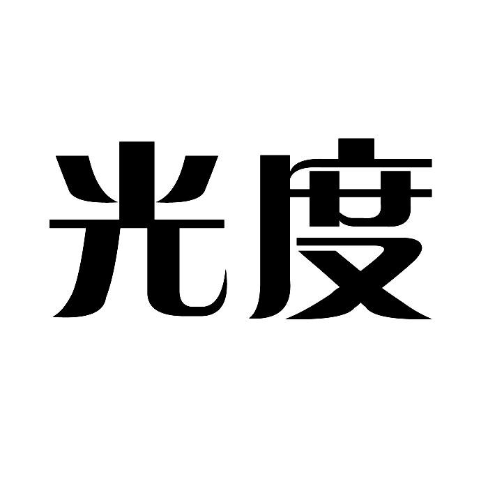 光度，第27类商标转让详情简介