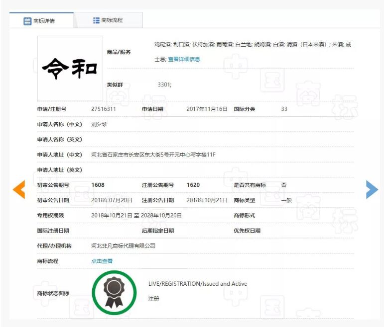 “令和”早是河北酒商标了？