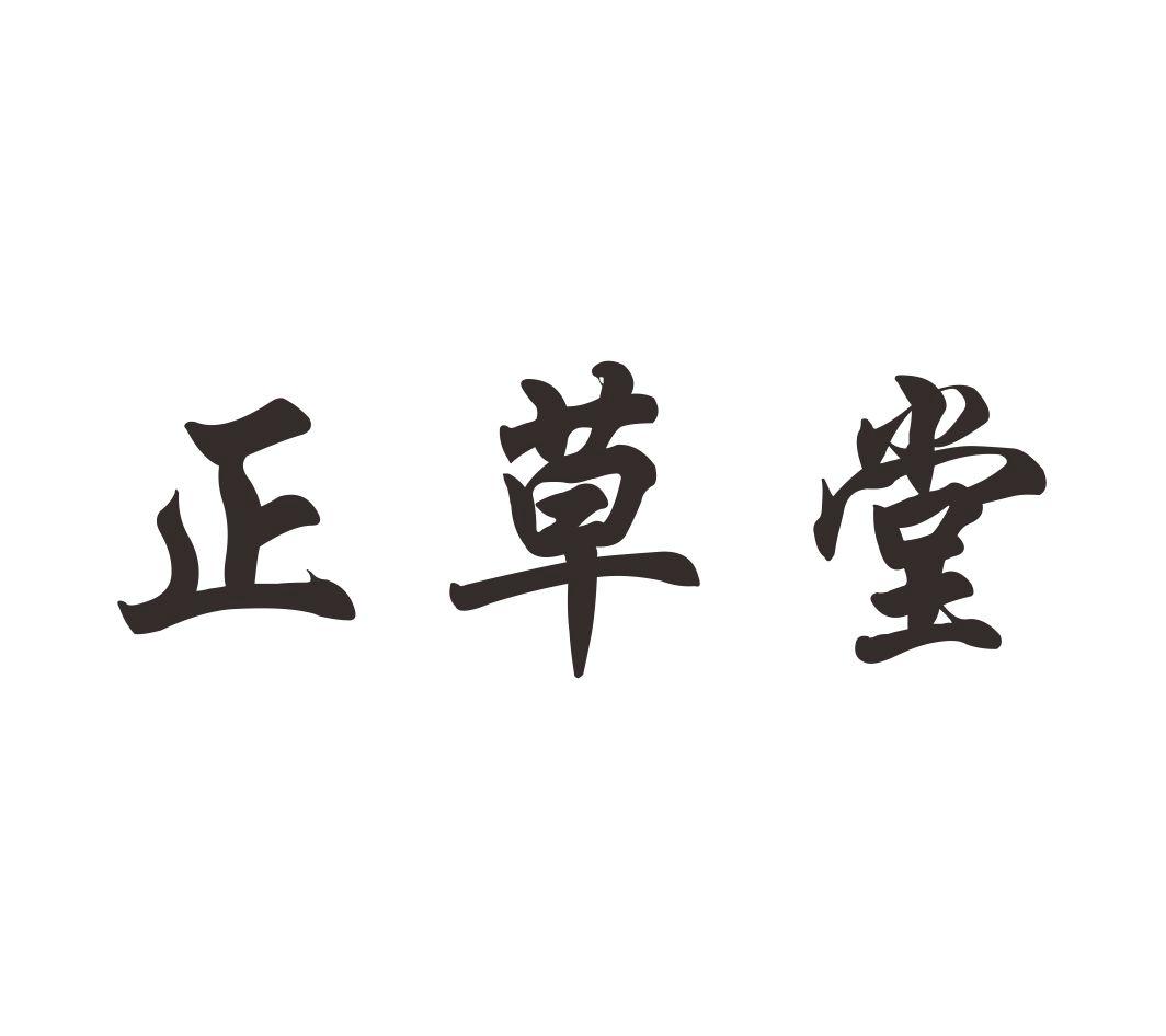 正草堂，第28类商标转让详情简介