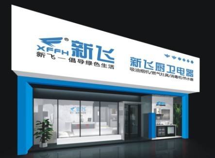 时隔14年，新飞电器终于完整拥有“新飞”商标