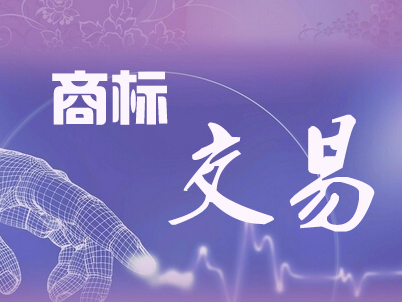 分享商标转让价值评估的三大妙招