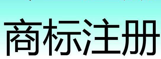 我市商标注册量破万件 两项指标居粤北山区5市第一