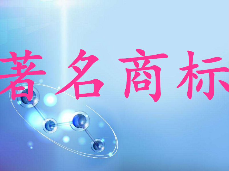 河源市获省著名商标称号企业增至8家