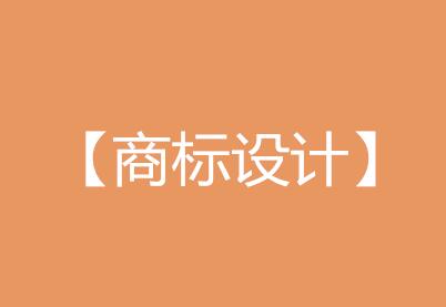 优秀的英文商标设计应包括哪些元素？