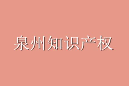 2016年泉州知识产权案件达1796件 重点打击商标侵
