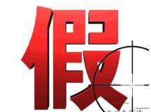 承德查处500万元假冒伪劣商品