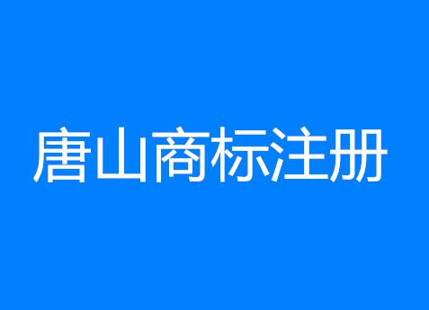 唐山商标注册简讯：唐山中国驰名商标达46件 居