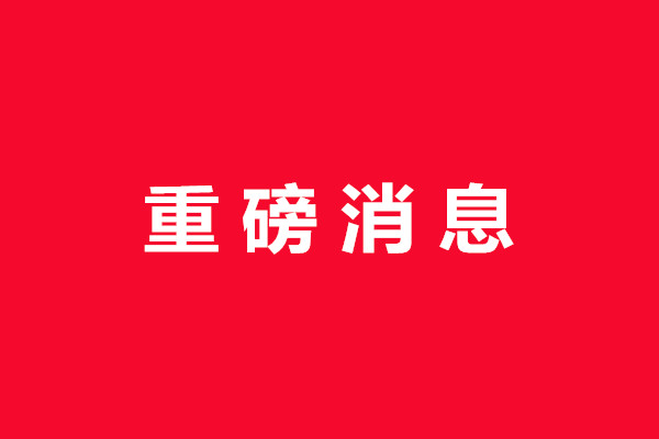 巴中市新增知名商标5件 13家企业知名商标没复审