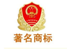 鸡西11件商标被认定为黑龙江省著名商标