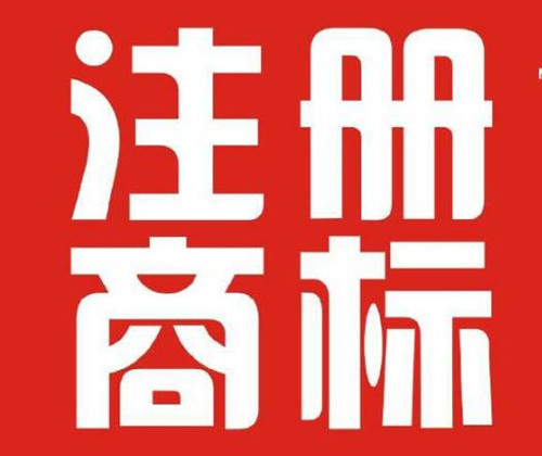 青岛商标注册再创佳绩 市南区注册商标总量破2万件