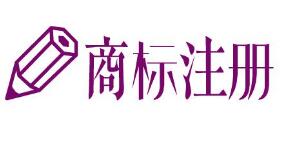 山东菏泽商标注册量创新高 海尔集团拥有1462件商标