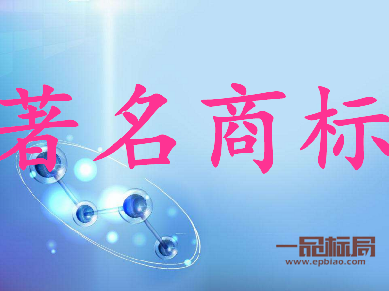 775件商标被认定为湖南著名商标