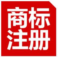 广州商标注册的程序和费用