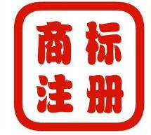 委托南京商标代理公司进行南京商标注册的好处