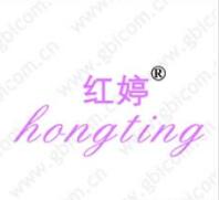 一品标局第25类商标转让推荐:红婷 一品标局第25类商标转让推荐:红婷