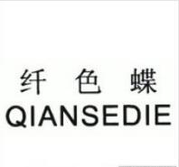 第25类商标转让推荐:纤色蝶 第25类商标转让推荐:纤色蝶