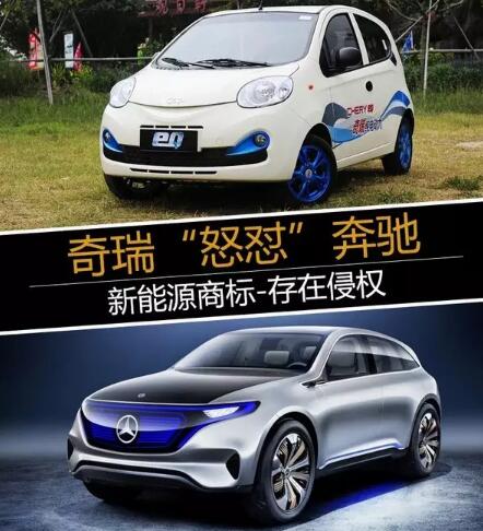 奇瑞“怒怼”新能源奔驰商标存在商标侵权 奇瑞“怒怼”新能源奔驰商标存在商标侵权