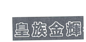 世界最好的大米商标图案大全排行榜 世界最好的大米商标图案大全排行榜