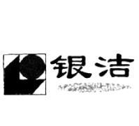 第16类纸巾商标转让推荐:银洁 第16类纸巾商标转让推荐:银洁