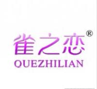 第25类婚纱商标转让推荐:雀之恋 第25类婚纱商标转让推荐:雀之恋