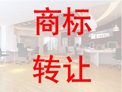 喜欢的女装品牌商标转让该如何实现 喜欢的女装品牌商标转让该如何实现