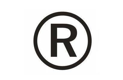 英文商标注册的流程有哪些?  　