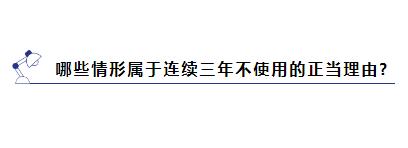 商标被提撤三?别慌，学会这几招就能应对