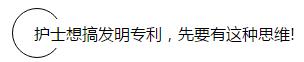 申请专利真那么难?  ——只要脑洞大，护士做专利也能走上人生巅峰