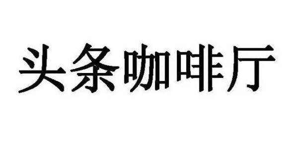网易申请“头条”商标？兄弟这是要搞事啊！