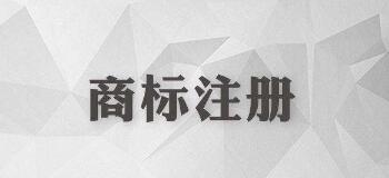 商标还没注册就使用？这些风险你怕不怕？