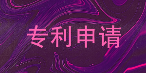 丽鹏股份获得四项外观设计专利